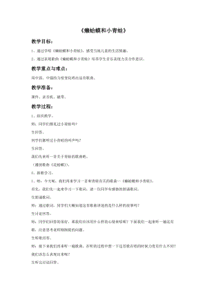 人音版四年級下冊音樂2 《癩蛤蟆和小青蛙》教案.doc