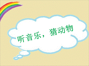 人音版二年級下冊音樂《蜜蜂》課件3.ppt