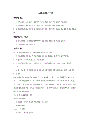 人音版六年級上冊音樂木偶兵進行曲教案.doc