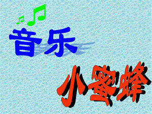 人音版二年級下冊音樂《小蜜蜂》課件2.ppt