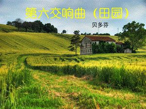 人音版五年級下冊音樂《溪邊景色》課件.ppt