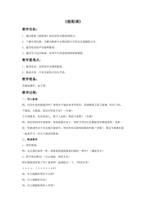 人音版三年級下冊音樂1 《搖船調》教案.doc