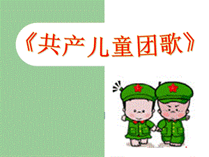 人音版二年級下冊音樂共產兒童團歌課件1.ppt