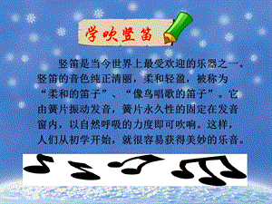 人音版五年級上冊音樂《學吹豎笛》課件.ppt
