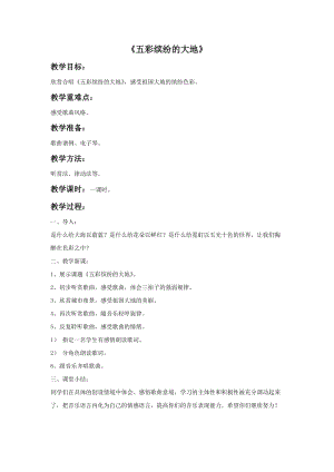 人音版六年級上冊音樂《五彩繽紛的大地》教案.doc