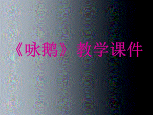 人音版一年級上冊音樂《詠鵝》課件二.ppt
