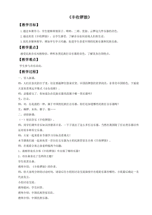 人音版五年級上冊音樂《豐收鑼鼓》教案1.doc