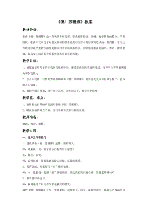 人音版三年級上冊音樂《噢！蘇珊娜》教案.doc