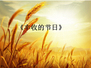 人音版五年級上冊音樂豐收的節日課件.ppt