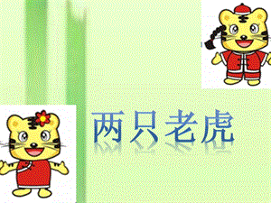 人音版二年級下冊音樂《兩只老虎》課件1.ppt