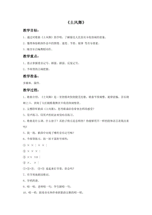 人音版四年級下冊音樂5 《土風舞》教案.doc