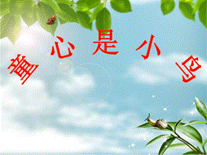 人音版四年級上冊音樂童心是小鳥課件.ppt