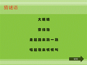 人音版一年級上冊音樂小青蛙找家課件三.ppt