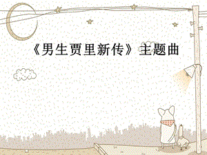 人音版三年級下冊音樂2 《男生賈里新傳》主題曲課件.ppt