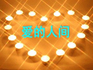 人音版五年級下冊音樂愛的人間課件.ppt