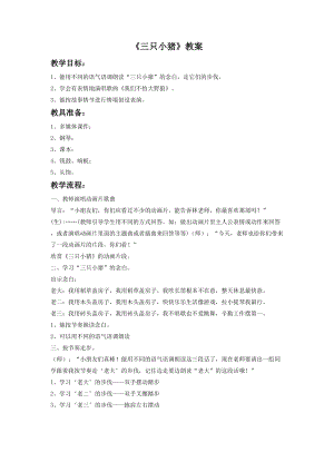 人音版二年級下冊音樂《三只小豬》教案3.doc