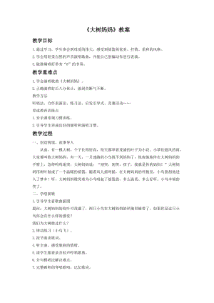 人音版二年級下冊音樂大樹媽媽教案1.doc