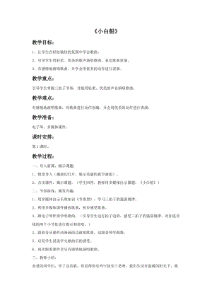 人音版五年級下冊音樂小白船（童聲領唱與合唱）教案.doc