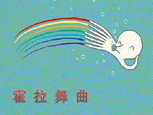 人音版二年級下冊音樂霍拉舞曲課件2.ppt