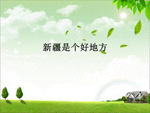 人音版二年級下冊音樂《新疆是個好地方》課件3.ppt