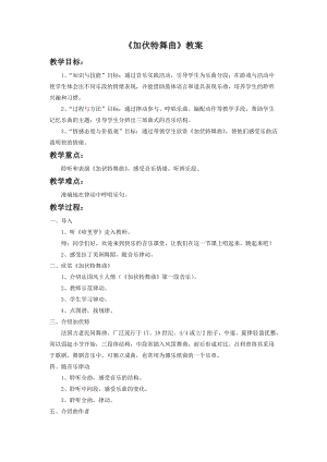 人音版二年級下冊音樂加伏特舞曲教案3.doc
