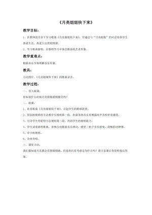 人音版六年級上冊音樂《月亮姐姐快下來》教案.doc