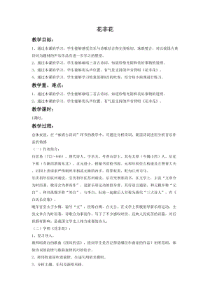 人音版六年級下冊音樂4 《花非花》教案.doc