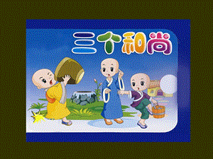 人音版一年級上冊音樂《三個和尚》課件二.ppt