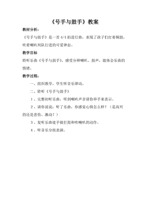 人音版一年級上冊音樂《號手與鼓手》教案二.doc