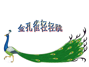 人音版二年級下冊音樂《金孔雀輕輕跳》課件1.ppt