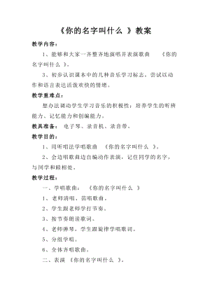 人音版一年級上冊音樂《你的名字叫什么》教案四.doc