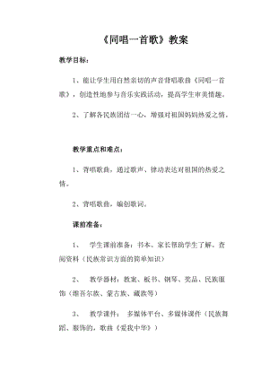人音版一年級上冊音樂《同唱一首歌》教案四.doc