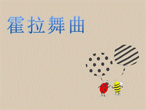 人音版二年級下冊音樂霍拉舞曲課件1.ppt