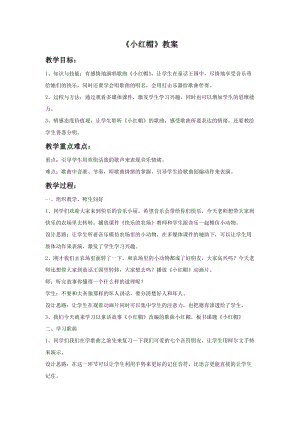 人音版二年級上冊音樂《小紅帽》教案2.doc