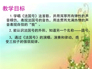 人音版一年級上冊音樂法國號課件五.ppt