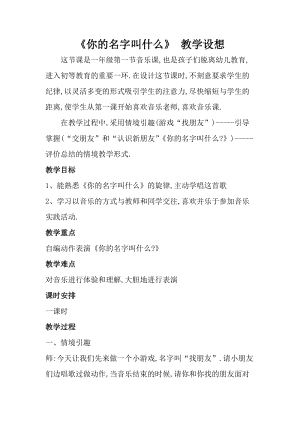 人音版一年級上冊音樂《你的名字叫什么》教案六.doc