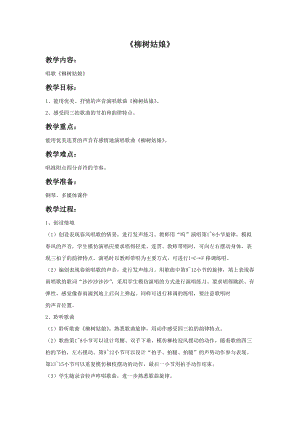人音版三年級下冊音樂2柳樹姑娘教案.doc