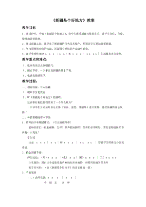 人音版二年級下冊音樂《新疆是個好地方》教案3.doc