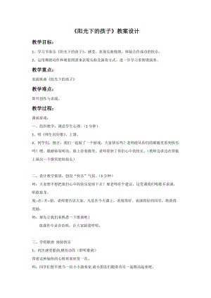 人音版二年級上冊音樂陽光下的孩子教案3.doc