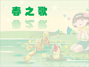 人音版二年級下冊音樂春之歌課件1.ppt