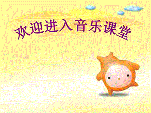 人音版一年級上冊音樂《袋鼠》課件三.ppt