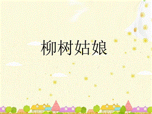人音版三年級下冊音樂2 《柳樹姑娘》課件.ppt
