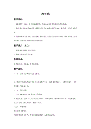 人音版六年級下冊音樂1滑雪歌教案.doc