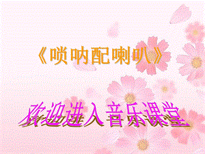 人音版二年級上冊音樂《嗩吶配喇叭》課件4.ppt