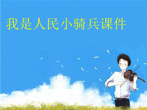 人音版二年級下冊音樂我是人民小騎兵課件2.ppt