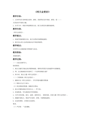 人音版六年級下冊音樂2 《明天會更好》教案.doc