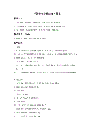 人音版二年級上冊音樂《洋娃娃和小熊跳舞》教案2.doc