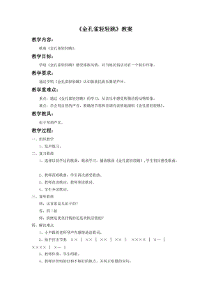 人音版二年級下冊音樂《金孔雀輕輕跳》教案3.doc
