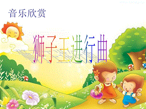 人音版二年級下冊音樂_獅子王進行曲_課件1.ppt