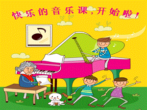 人音版三年級上冊音樂《小酒窩》課件.ppt